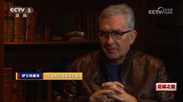 伊万：质疑换人是不了解实情 被问下课感到不尊重